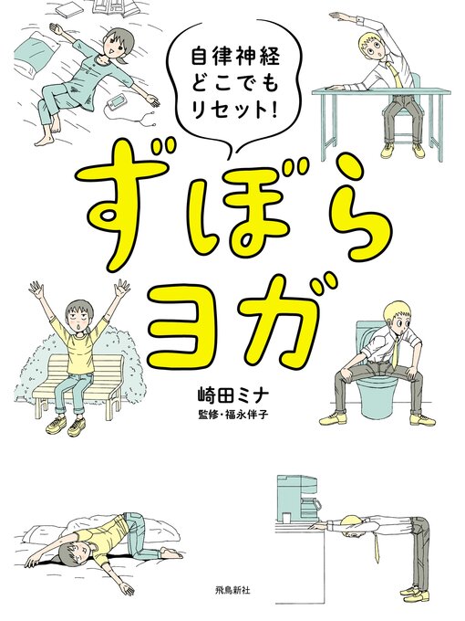 Title details for 自律神経どこでもリセット!　ずぼらヨガ by 崎田ミナ - Wait list